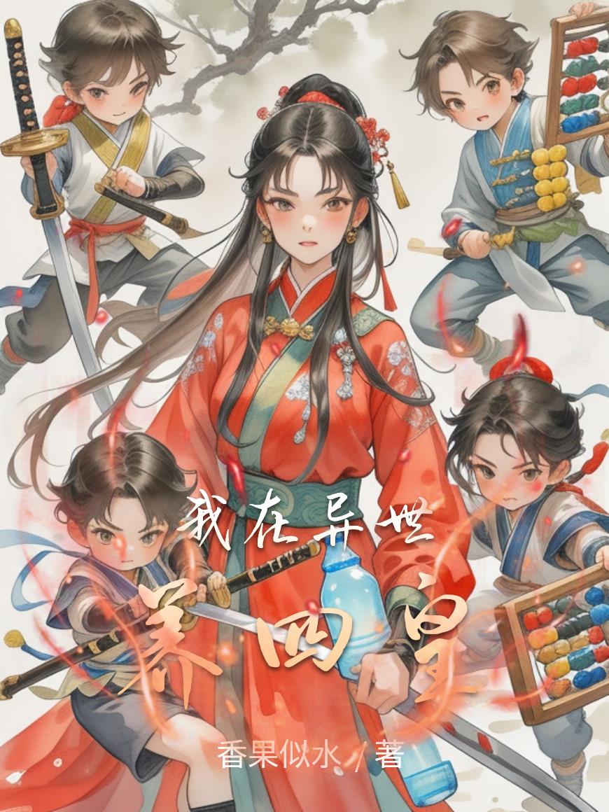 我在异世养四皇